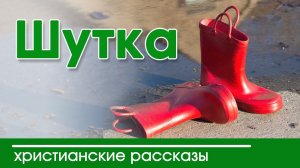 ИНТЕРЕСНЫЙ ХРИСТИАНСКИЙ РАССКАЗ "Шутка" |  Интересный  рассказ