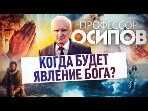 ПРОФЕССОР ОСИПОВ: КОГДА БУДЕТ ЯВЛЕНИЕ БОГА?