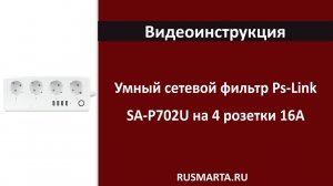 Умный сетевой фильтр Ps-Link SA-P702U на 4 розетки 16А