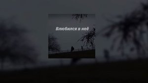 Влюбился в неё (Slowed)