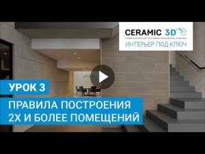 «Интерьер под ключ» от Ceramic 3D. Урок 3. Правила построения 2х и более помещений