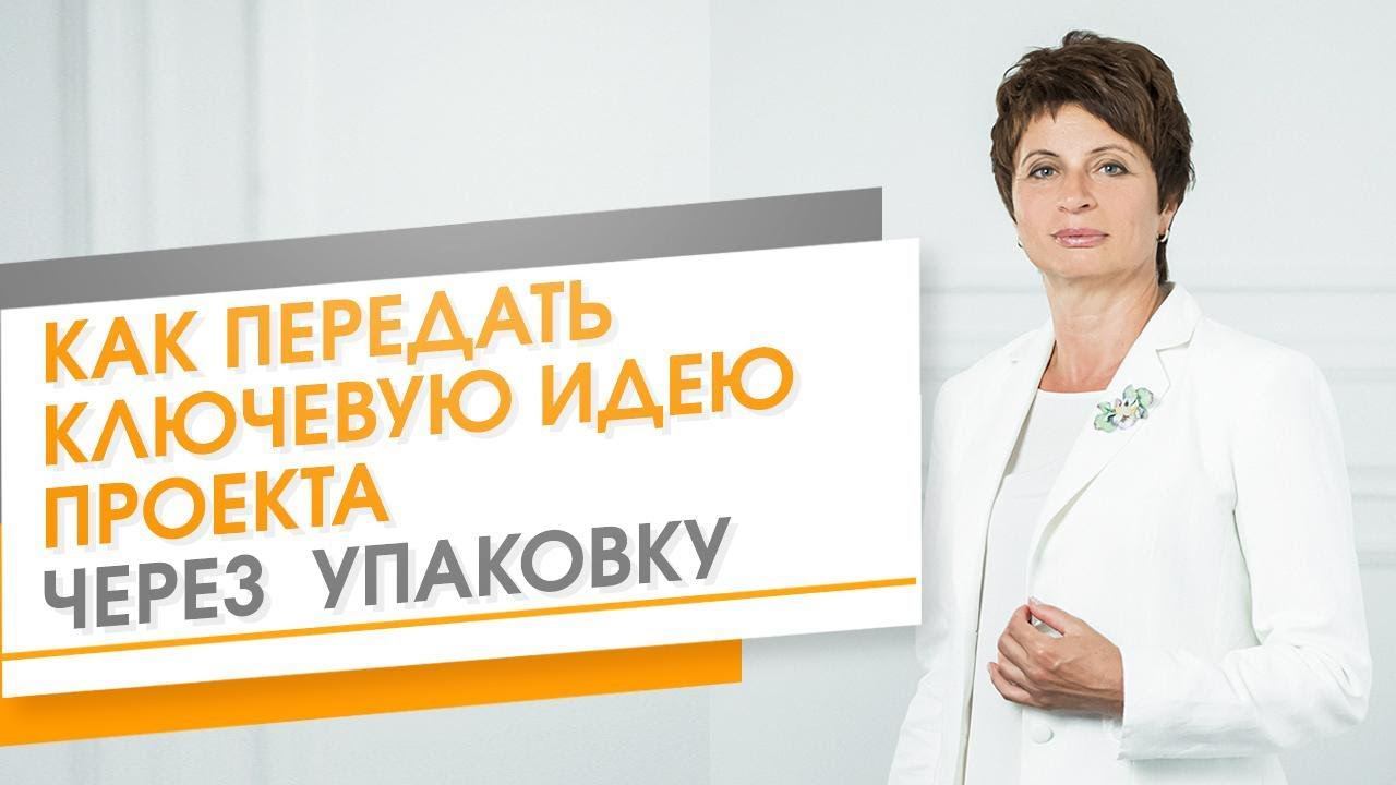Ключевая идея инфопродукта. Ключевая идея проекта. Как передать ключевую идею через упаковку