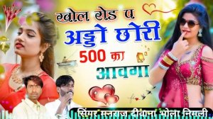 खोल रोड़ पे अड्डो छोरी 500 का आवगा✓✓Singre Bholaram Gurjar Manraj Deewana ~ Khole Rod Pe Ado Chori