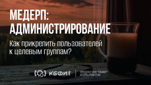 КБФИТ: МЕДЕРП. Как прикрепить пользователей к целевым группам?