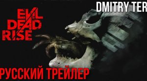 Восстание Зловещих Мертвецов 2023 (Русский трейлер) | Озвучка от DMITRY TER | Evil Dead Rise
