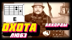 ОХОТА - ЛЮБЭ (ПРОСТАЯ ПЕСНЯ НА ГИТАРЕ) АККОРДЫ + БОЙ (КАК ИГРАТЬ) COVER