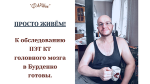 К обследованию ПЭТ КТ в Бурденко готовы. Заряд бодрости и хорошее настроение.
