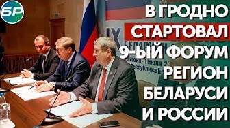 В Гродно стартовал 9-ый форум регион Беларуси и России
