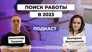 Как маркетологу искать работу в 2023 году. Екатерина Днепровская