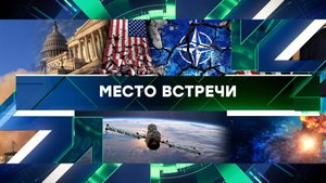 «Место встречи». Выпуск от 16 февраля 2024 года