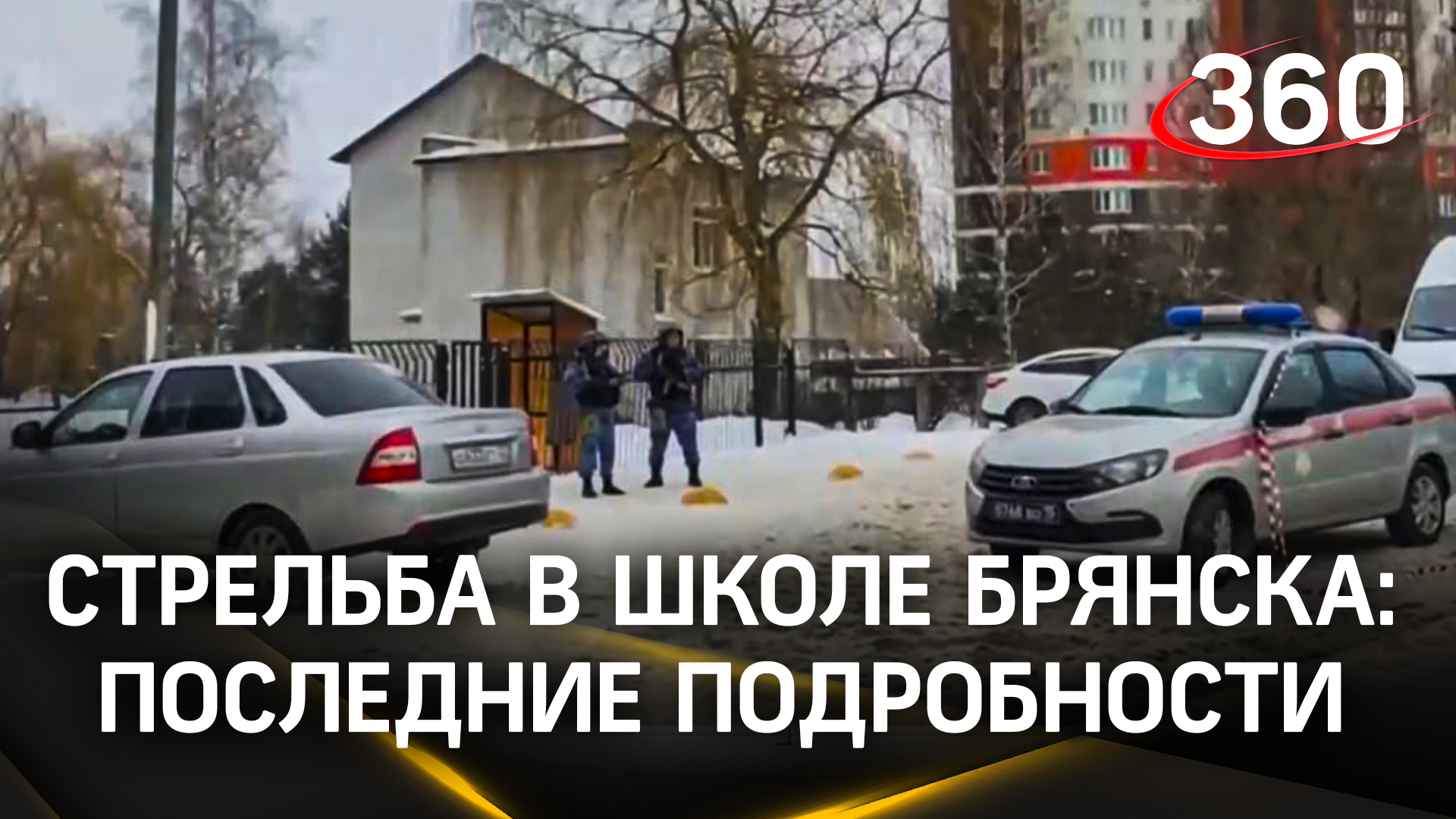 Стрельба в брянской школе 7 декабря