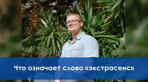 Что означает слово «экстрасенс»