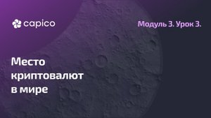 Криптовалюта в Мире