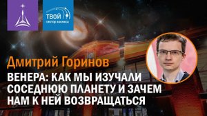 Дмитрий Горинов — «Венера: как мы изучали соседнюю планету и зачем нам к ней возвращаться»