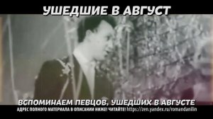 Ушедшие в Август. Вспоминаем артистов, ушедших в августе в разные годы