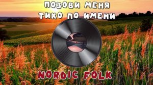 Любэ - Позови меня тихо по имени [Nordic Folk AI-Cover]