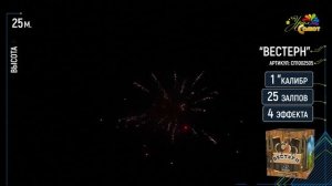 Фейерверк/Салют " Вестерн" калибр 1х25 залпов