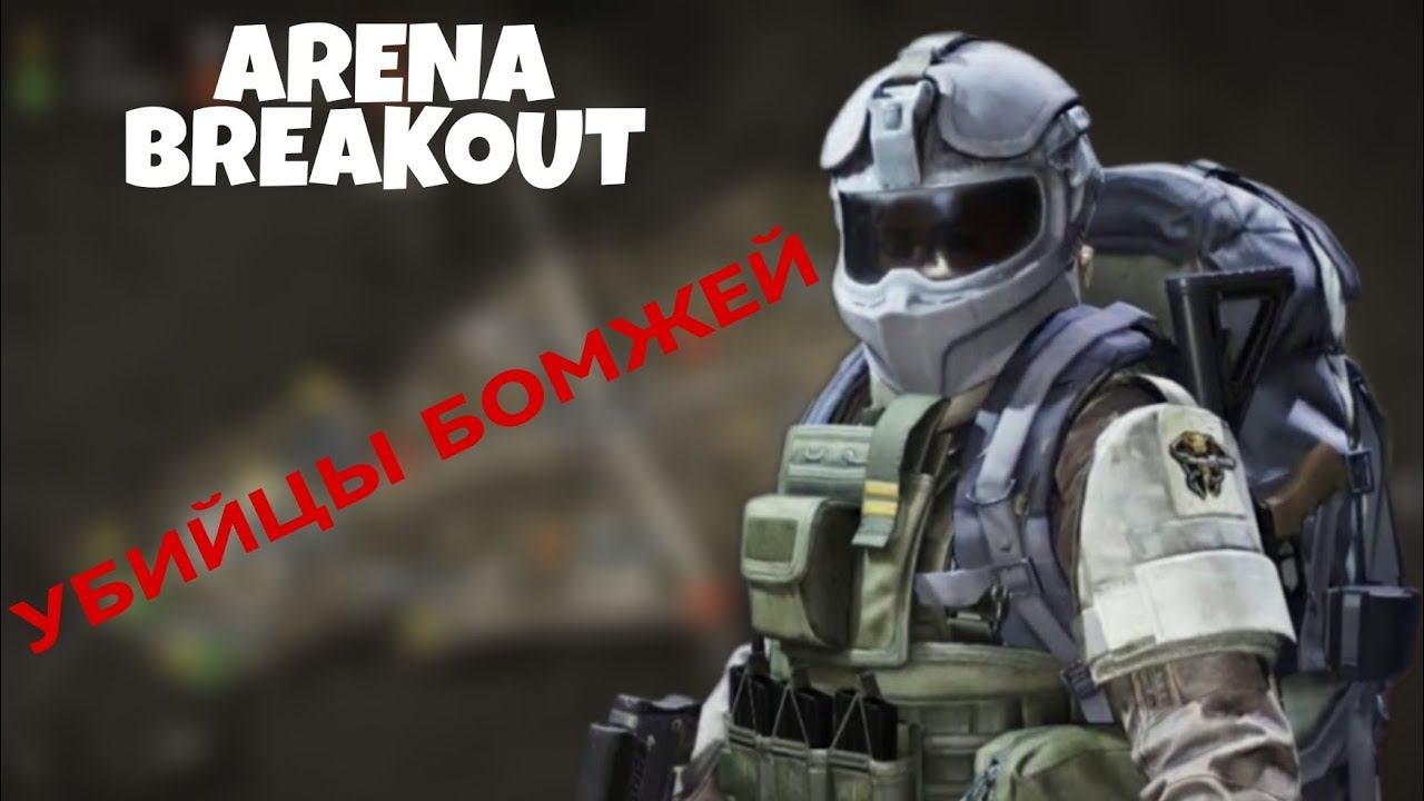 УБИЙЦЫ БОМЖЕЙ В ARENA BREAKOUT | Убийца бомжей в Арена Брейкаут смотреть онлайн