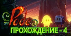 Pode. Прохождение - 4.