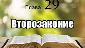Библия, Второзаконие, глава 29