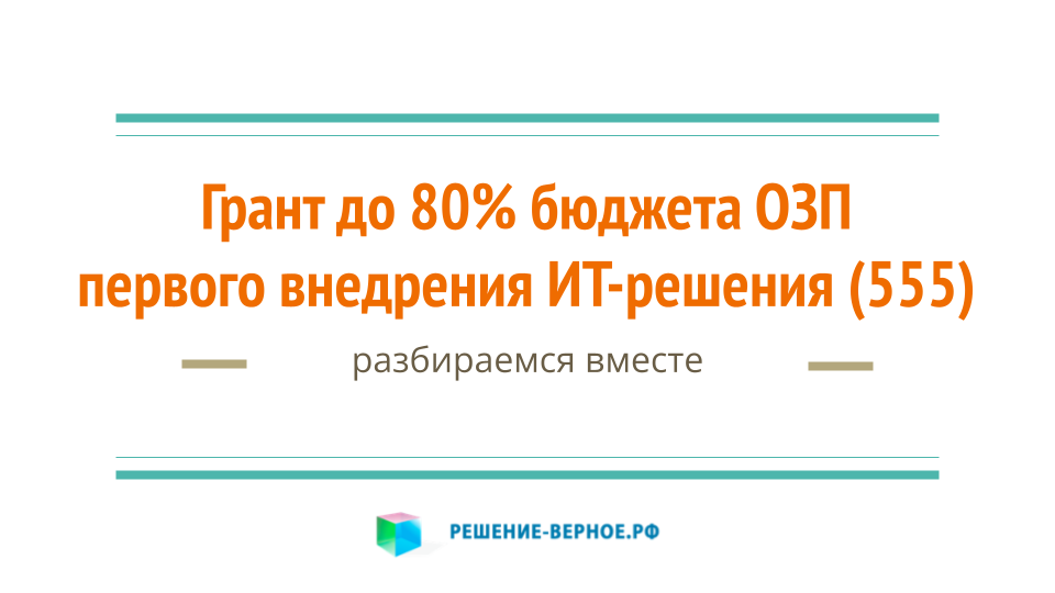 Грант Сколково 20-700 млн.руб. 80% бюджета ОЗПроекта пилотного внедрения и тиража ПО-ПАК (ППРФ 555)