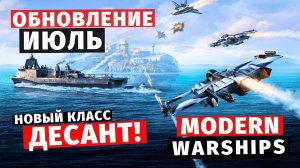 MODERN WARSHIPS | ОБЗОР | ОБНОВЛЕНИЕ ИЮЛЬ