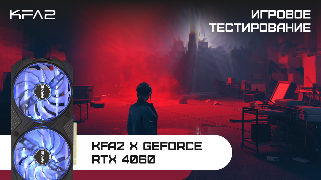 KFA2 X GeForce RTX 4060 Black | Control | 1080p, RayTracing и DLSS