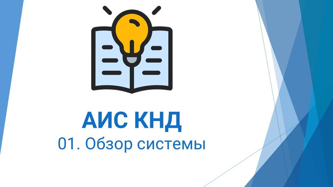 01. Обзор системы АИС КНД