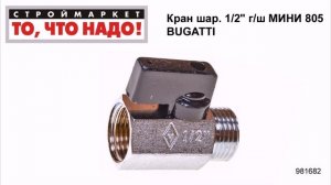 Кран шаровой 1/2" г/ш МИНИ 805 BUGATTI - краны шаровые, кран шаровый 1/2" купить