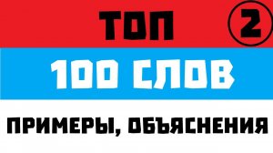 2. Самые полезные слова в сербском (ТОП 200)