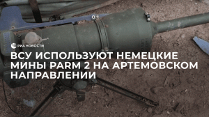 ВСУ используют немецкие мины PARM 2 на Артемовском направлении