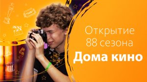 Ученики медиаклассов на открытии 88 сезона Дома кино