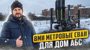 Забили 8ми метровые сваи для партнеров ДОМ АБС