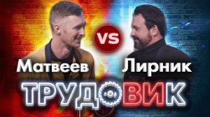 Шоу ТрудоВИк. Лирник vs Матвеев/Доктор Дью