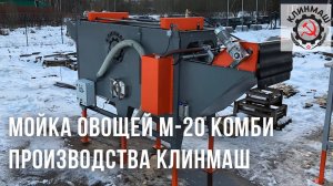 Мойка овощей М-20 Комби производства КЛИНМАШ