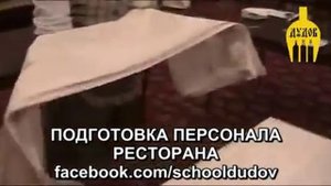 Григорий Дудов обучение официантов выпуск №15 Замена скатерти