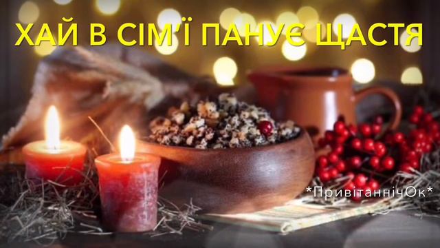 Привітання з Різдвом Христовим Найкращі побажання