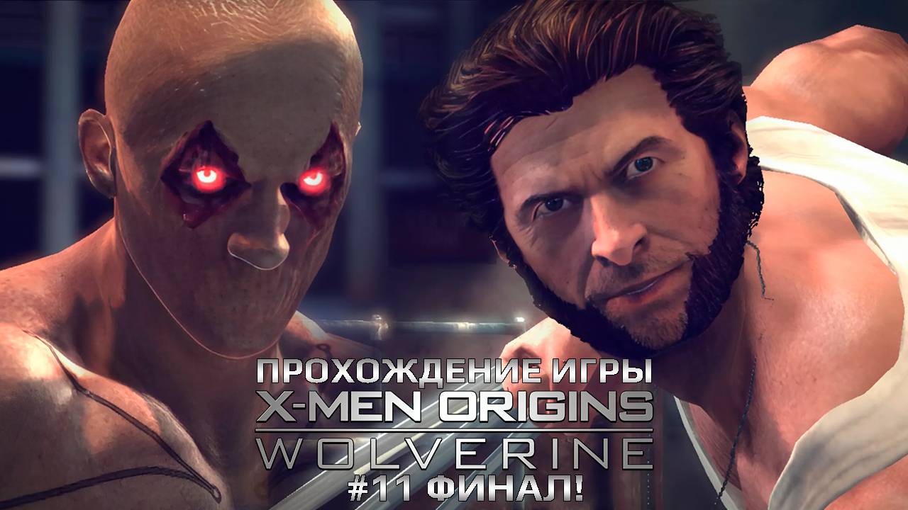 Прохождение игры X-Men Origins: Wolverine #11 Финал!