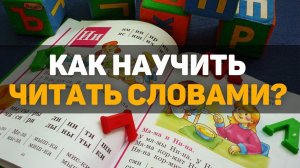 Как научить читать словами?