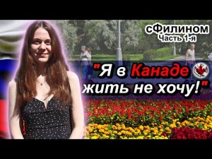 ЧТО?? Она РОДИЛАСЬ в КАНАДЕ и ПЕРЕЕХАЛА в РОССИЮ?! Зачем? – Часть 1 - #сФилином