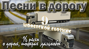 💥Песни в дорогу . ( Топ 16 песен ) Включаем, едем, слушаем!💥