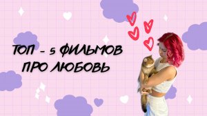 Топ 5 фильмов про любовь