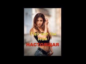 Настоящая. Авторский инструментал SaAnVi. Cамые красивые девушки.