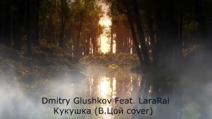 ВИКТОР ЦОЙ - КУКУШКА (cover by Dmitry Glushkov feat. LaraRai)