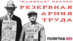 «КАПИТАЛ» КРАТКО 24: Промышленная резервная армия