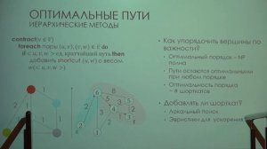 Лекция 2 | Поиск кратчайших путей в дорожных сетях: от теории к реализации | Виталий Осипов