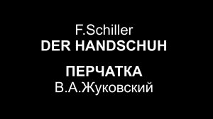Фридрих Шиллер. Перчатка.