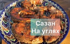 Сазан на углях с томатным соусом.