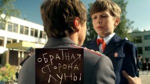 Обратная сторона Луны.Трейлер (2012) Про СССР.