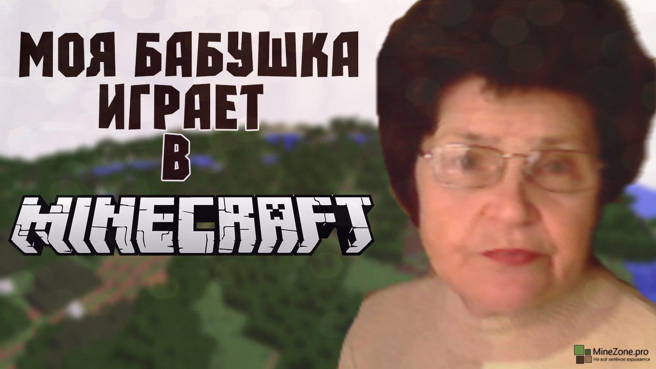 Granny игра minecraft. Бабулька играет в майнкрафт. Бабушка играет в майнкрафт. Бабулька играет в майнкрафт фото. Видео бабка играет в майнкрафт.